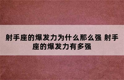 射手座的爆发力为什么那么强 射手座的爆发力有多强